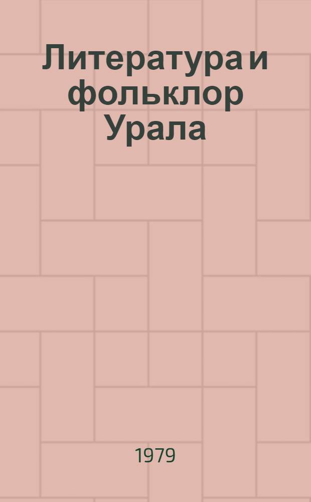 Литература и фольклор Урала : (Респ. сб. науч. тр.)