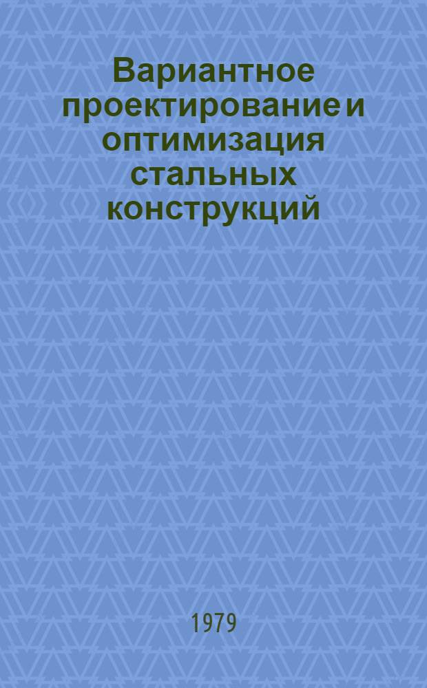 Вариантное проектирование и оптимизация стальных конструкций
