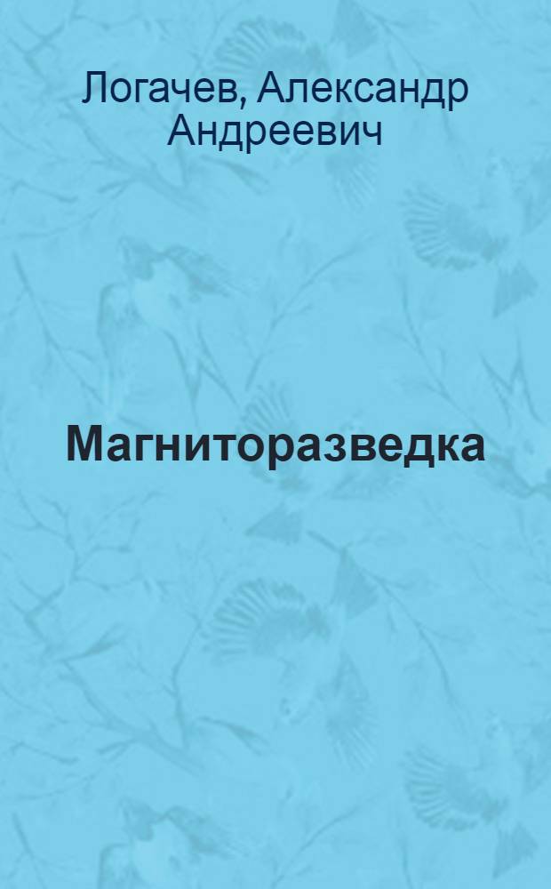 Магниторазведка : Учебник для вузов по спец. "Геофиз. методы поисков и разведки месторождений полез. ископаемых"