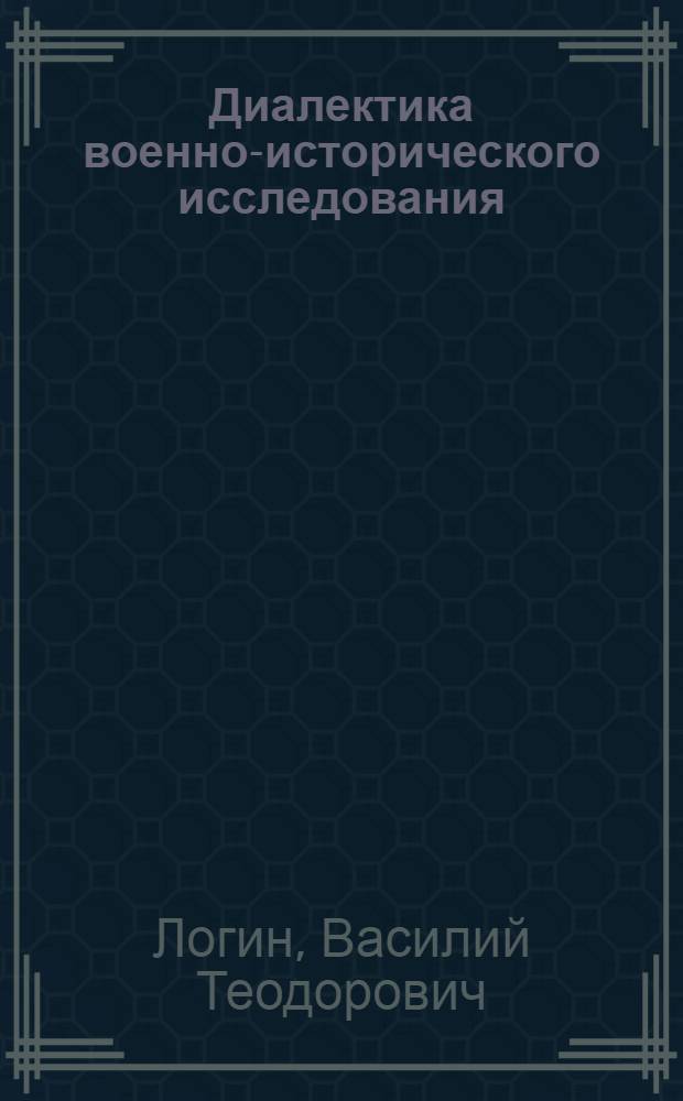Диалектика военно-исторического исследования