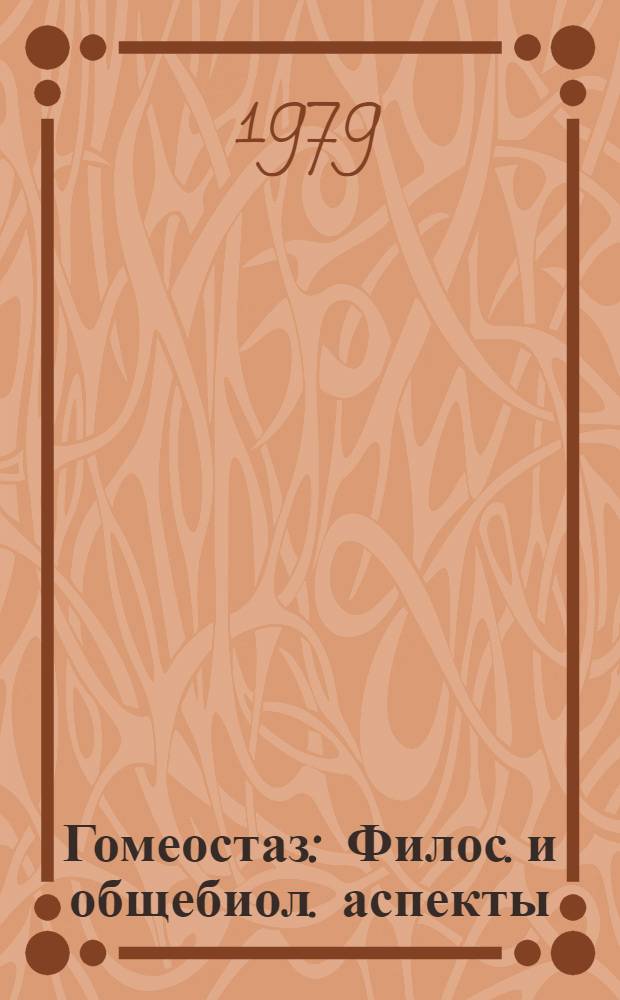 Гомеостаз : Филос. и общебиол. аспекты