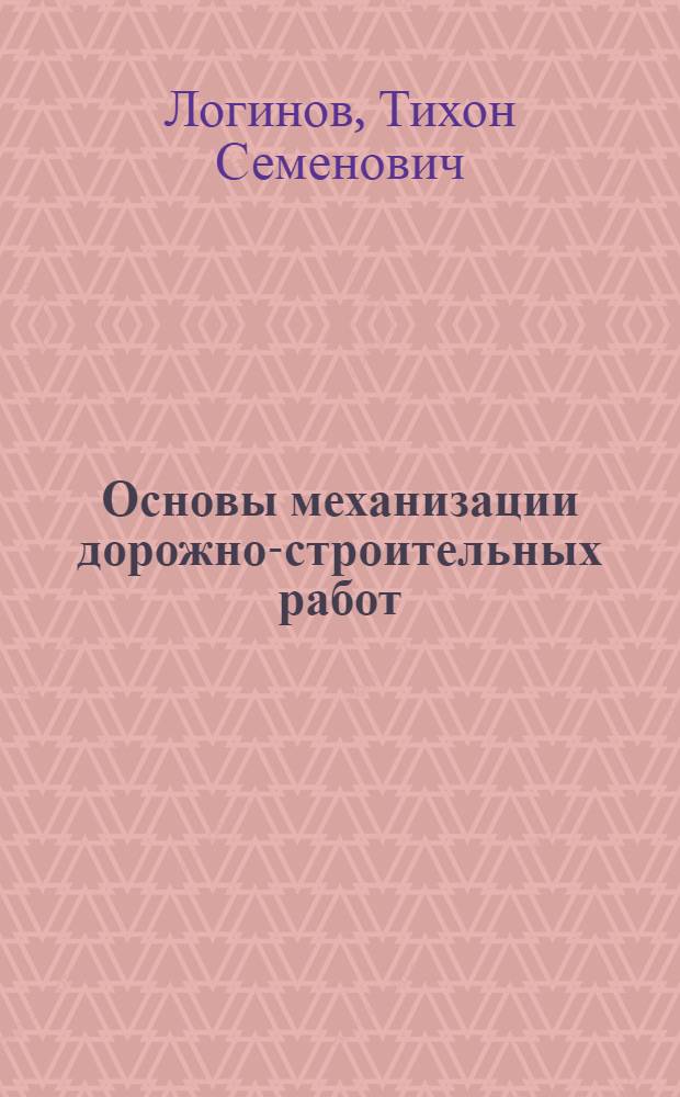 Основы механизации дорожно-строительных работ : Учеб. пособие