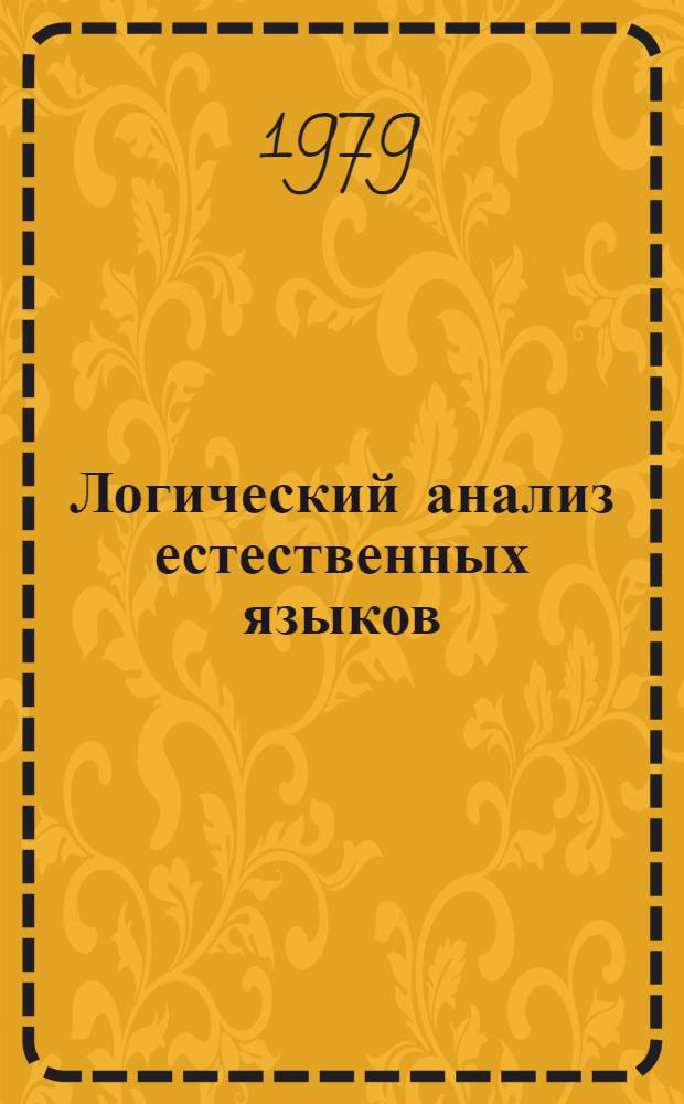 Логический анализ естественных языков : Материалы 2 сов.-фин. коллоквиума по логике. Москва, дек. 3-7, 1979 г