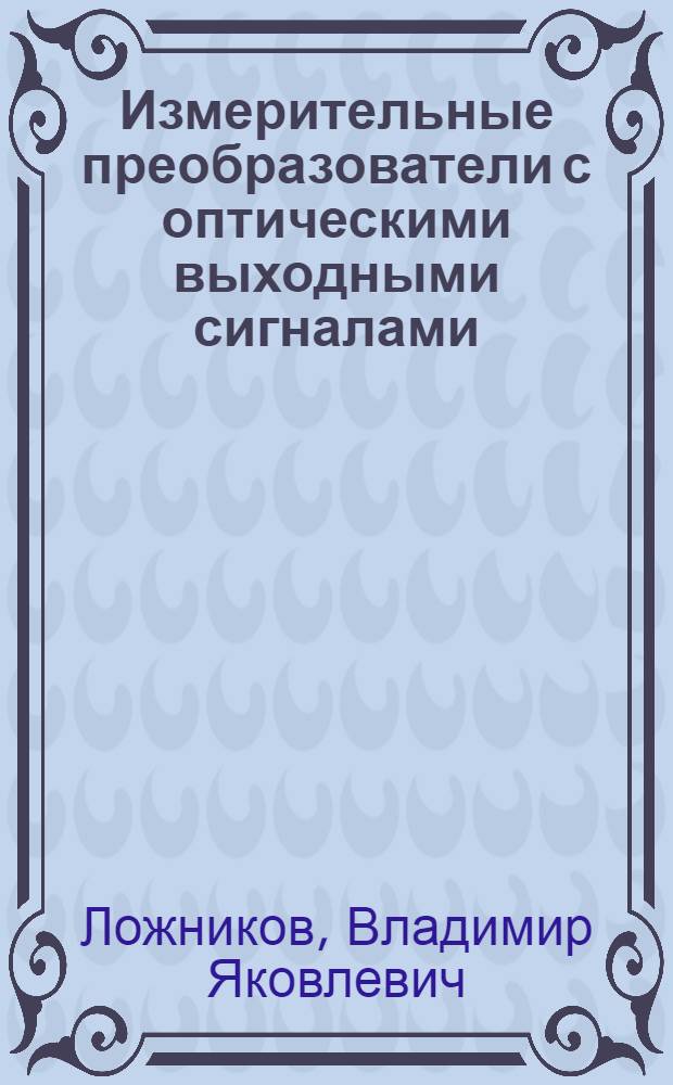 Измерительные преобразователи с оптическими выходными сигналами (параметрами) : Учеб. пособие