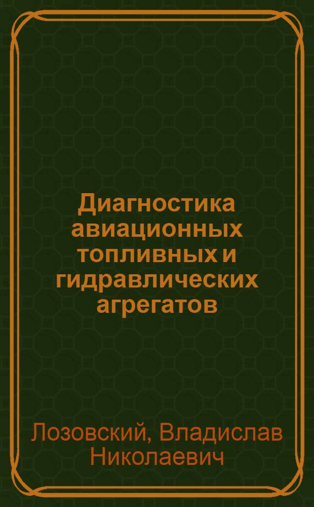 Диагностика авиационных топливных и гидравлических агрегатов