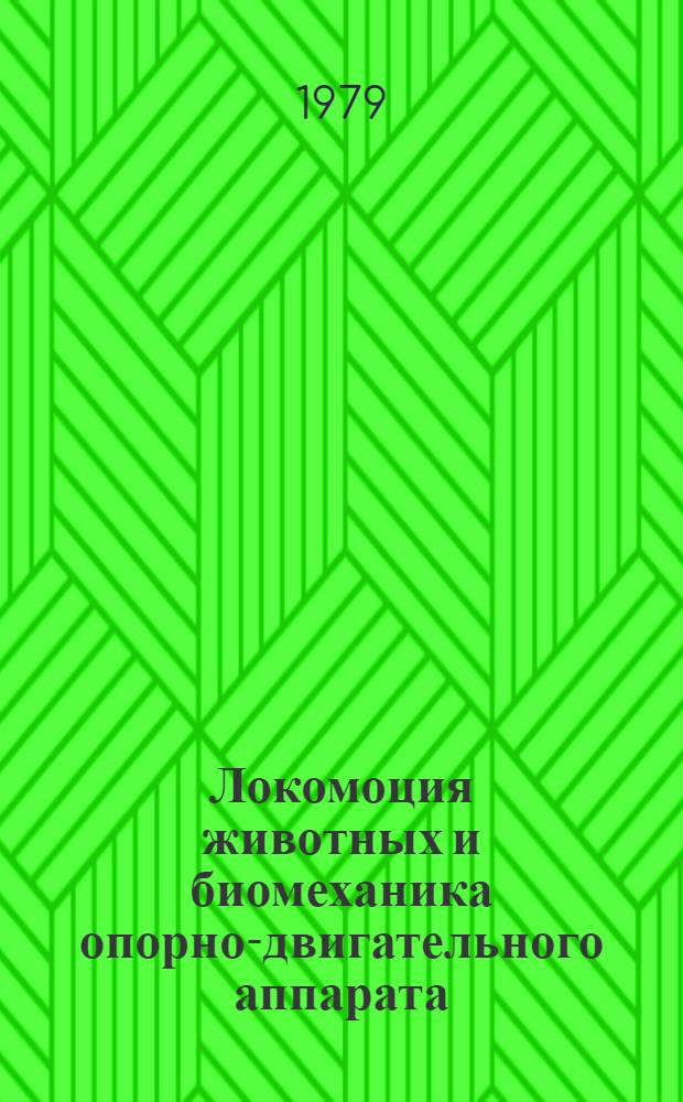 Локомоция животных и биомеханика опорно-двигательного аппарата : Материалы 1 всесоюз. семинара