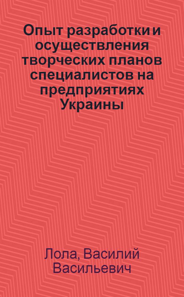 Опыт разработки и осуществления творческих планов специалистов на предприятиях Украины