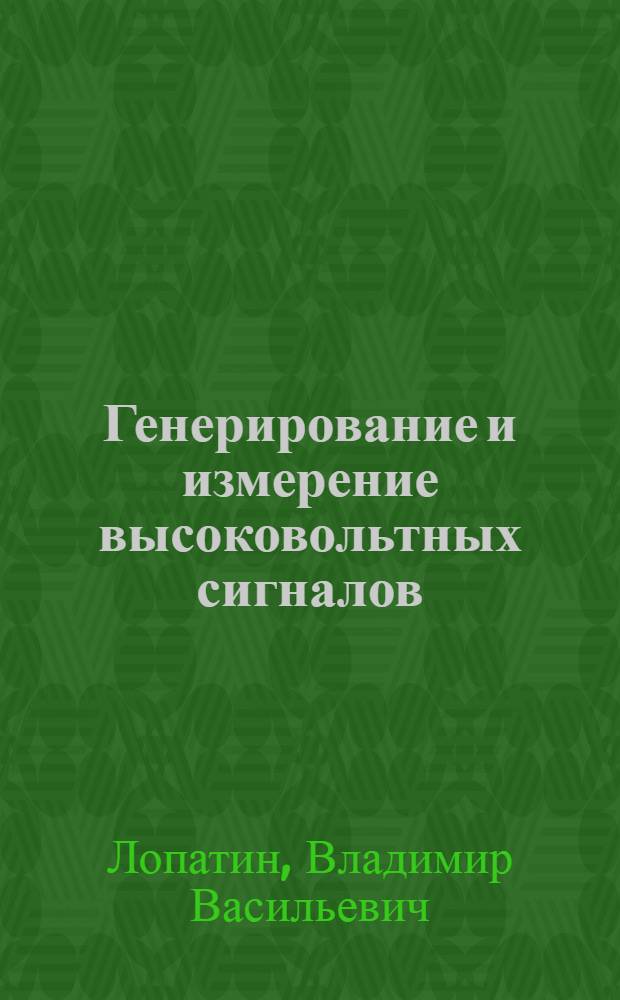 Генерирование и измерение высоковольтных сигналов : Учеб. пособие