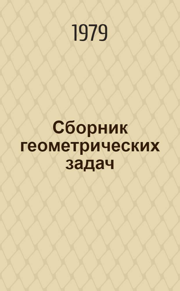 Сборник геометрических задач : Для 10-го кл