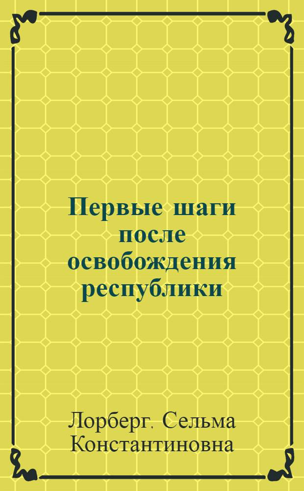 Первые шаги после освобождения республики : (Деятельность ЛКСМ Эстонии по привлечению молодежи к актив. участию в восстановлении нар. хоз-ва республики в 1944-1945 гг.)