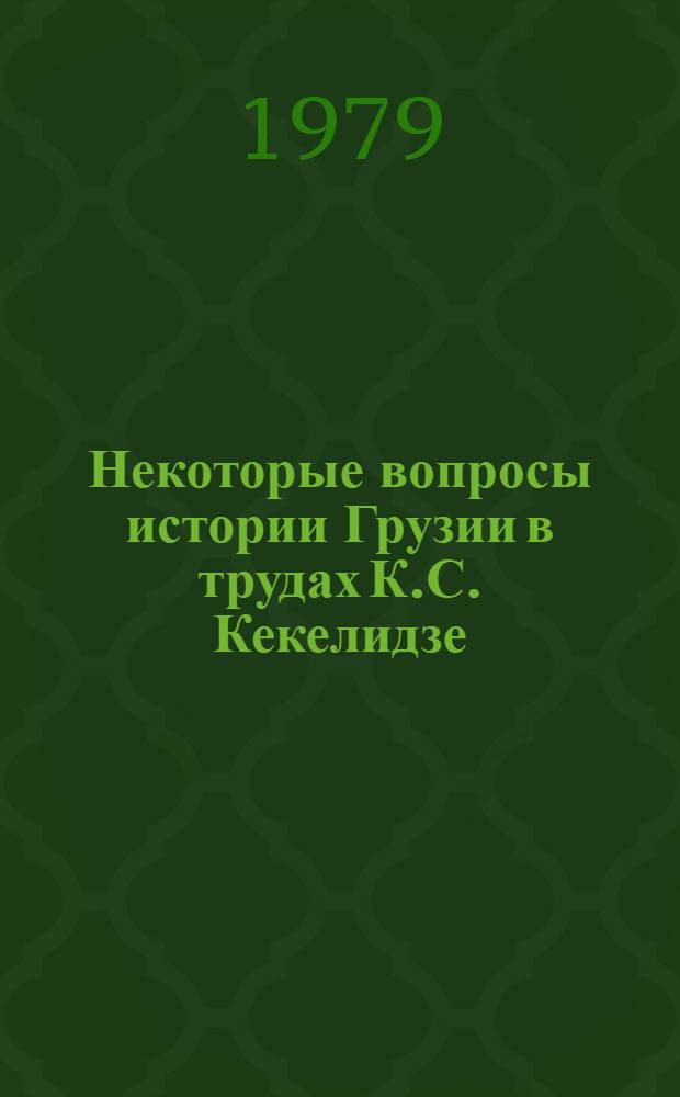 Некоторые вопросы истории Грузии в трудах К.С. Кекелидзе