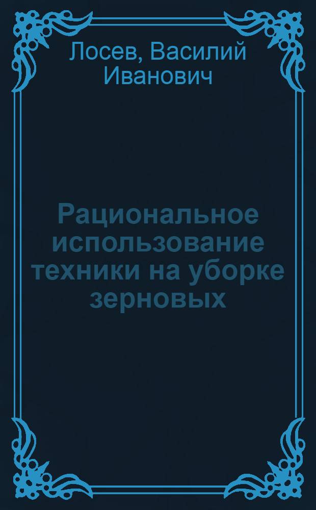 Рациональное использование техники на уборке зерновых