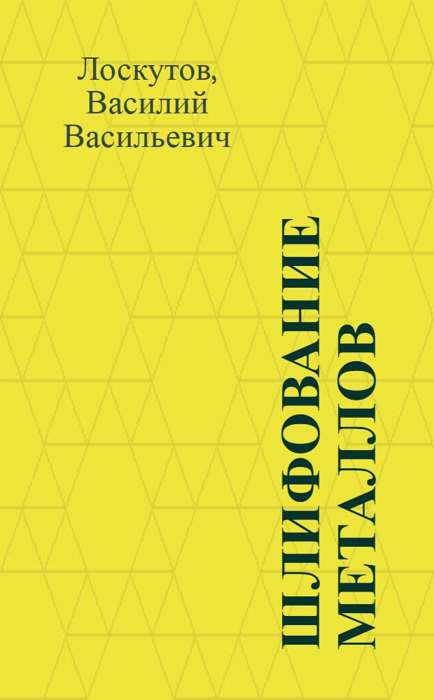 Шлифование металлов : Учебник для сред. ПТУ