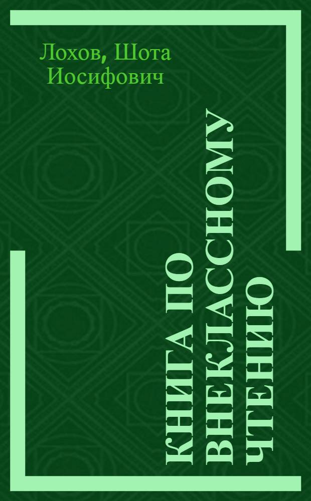 Книга по внеклассному чтению : Для нач. кл. осет. школы