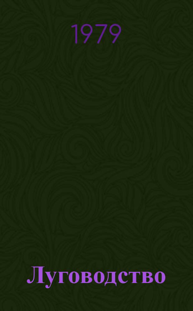 Луговодство : Сб. статей