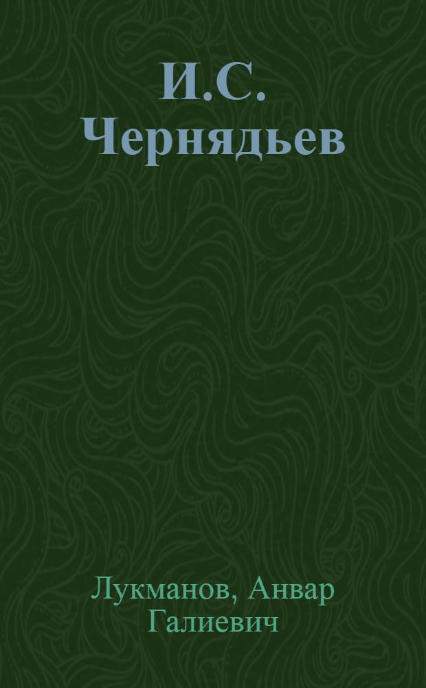 И.С. Чернядьев : Биогр. очерк