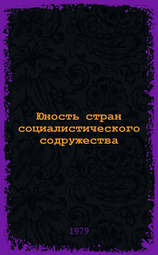 Юность стран социалистического содружества