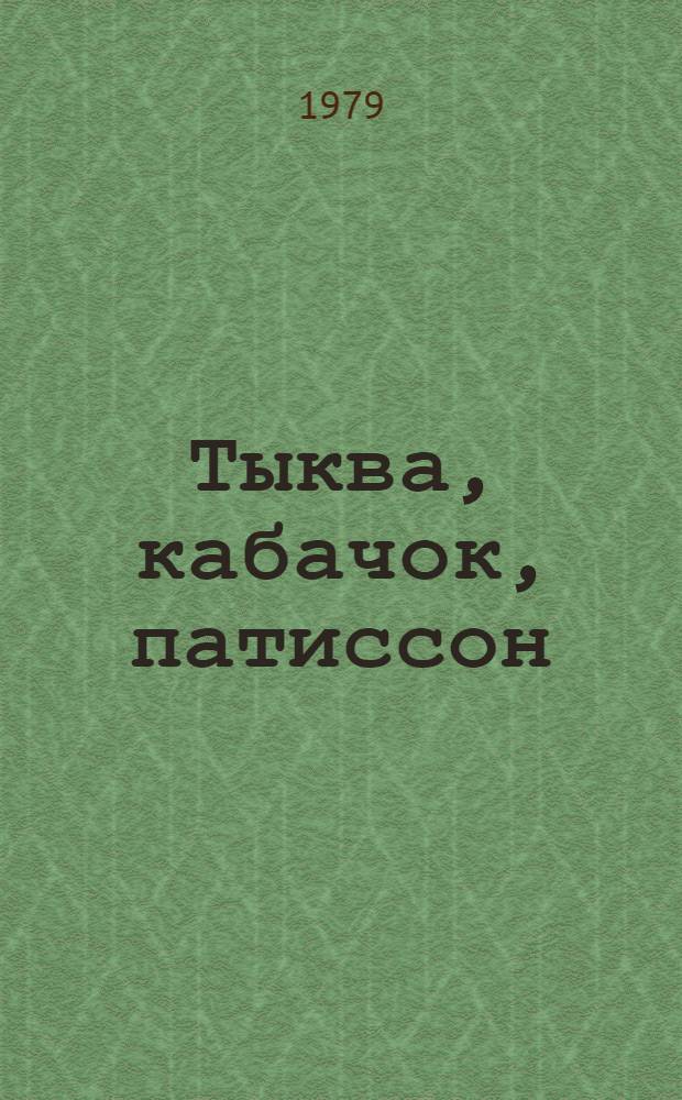 Тыква, кабачок, патиссон