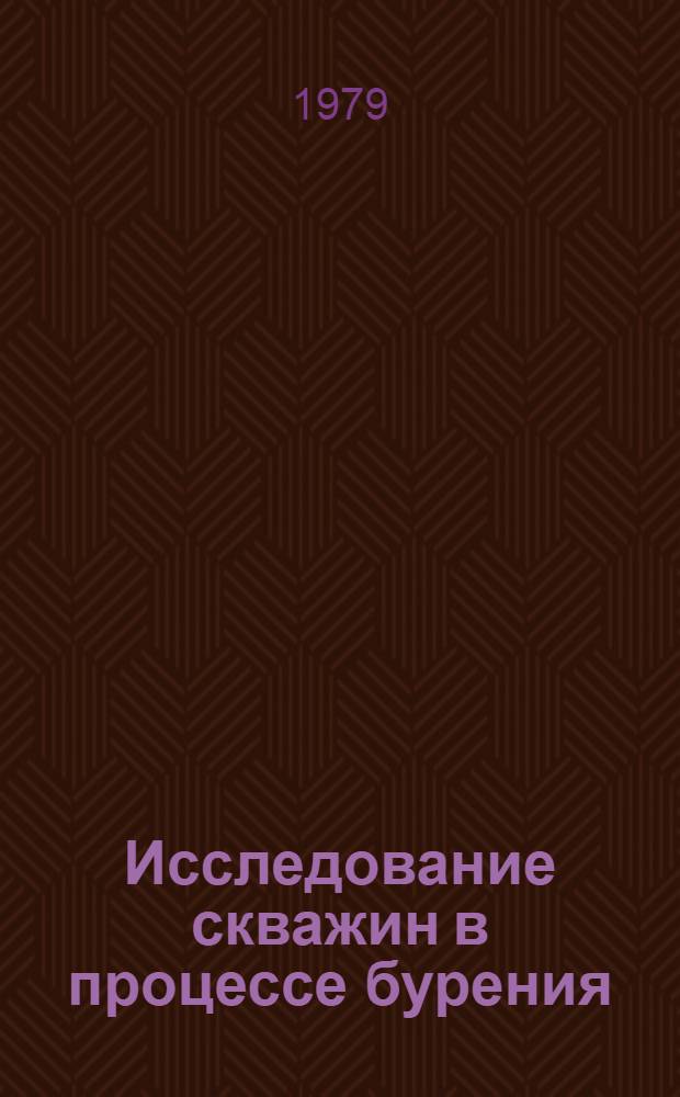 Исследование скважин в процессе бурения