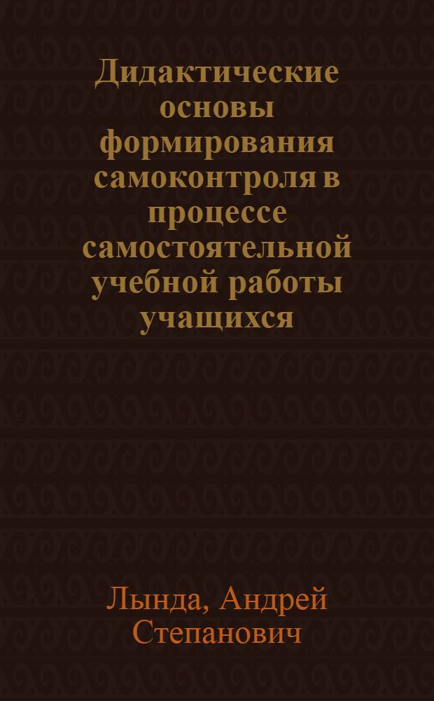 Дидактические основы формирования самоконтроля в процессе самостоятельной учебной работы учащихся