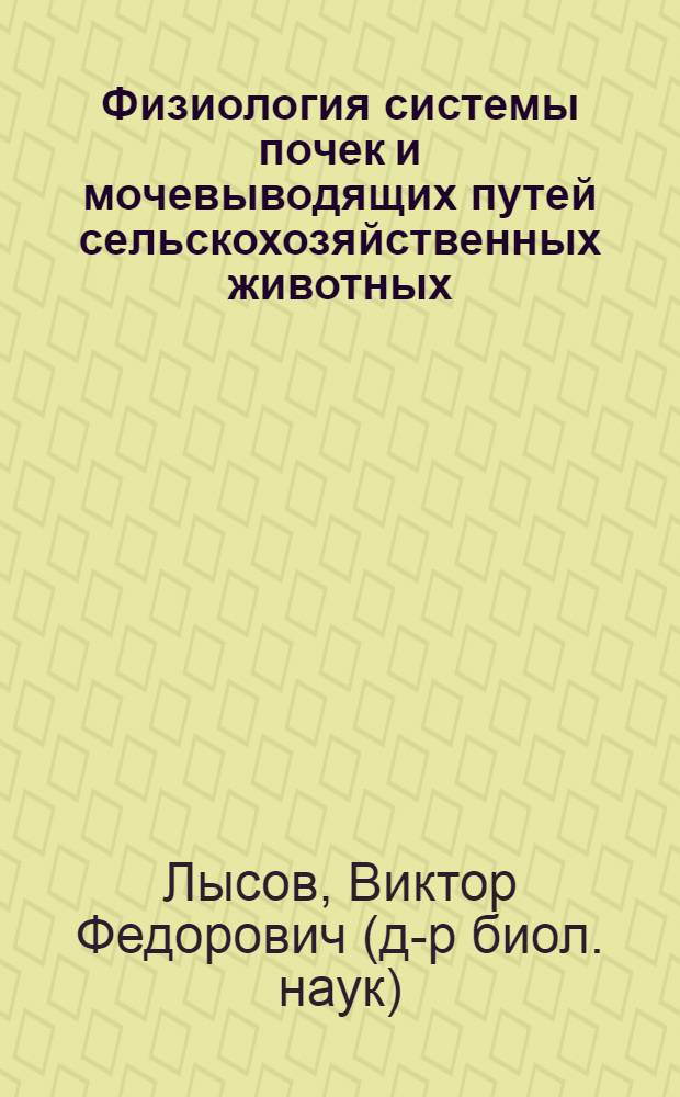 Физиология системы почек и мочевыводящих путей сельскохозяйственных животных : (Учеб. пособие)