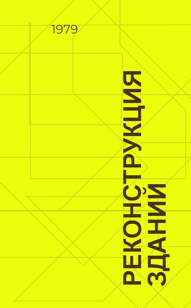 Реконструкция зданий