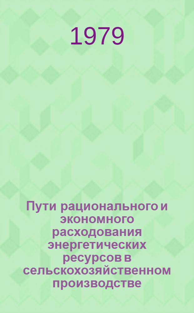Пути рационального и экономного расходования энергетических ресурсов в сельскохозяйственном производстве