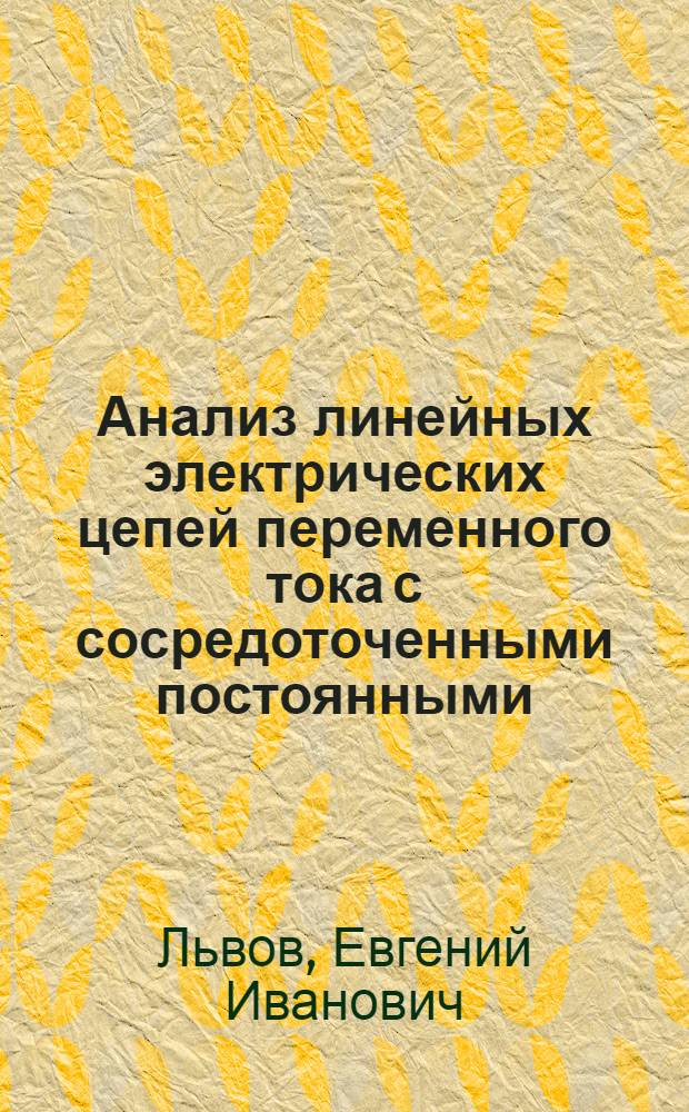 Анализ линейных электрических цепей переменного тока с сосредоточенными постоянными : Учеб. пособие