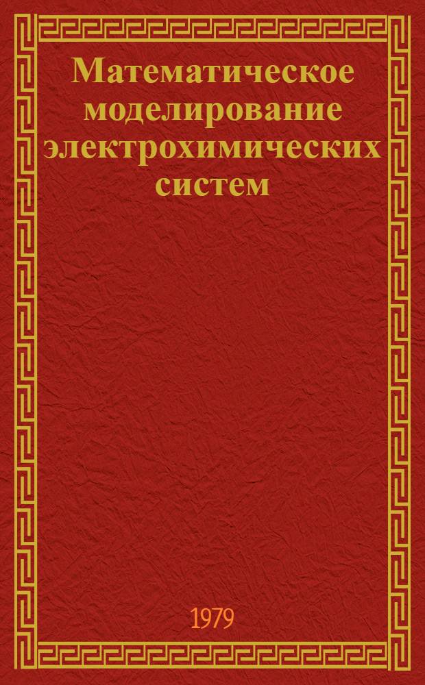 Математическое моделирование электрохимических систем : Учеб. пособие