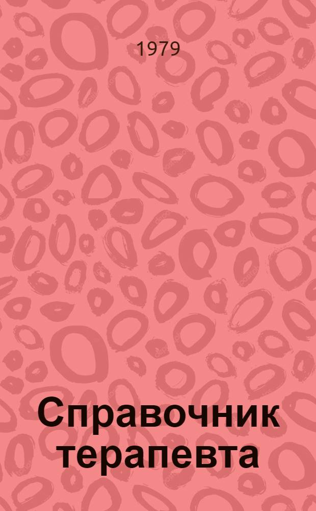 Справочник терапевта