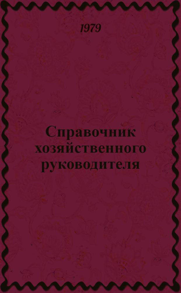 Справочник хозяйственного руководителя