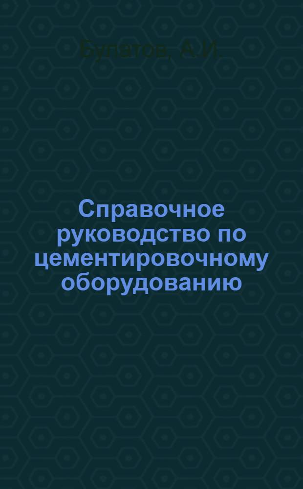 Справочное руководство по цементировочному оборудованию