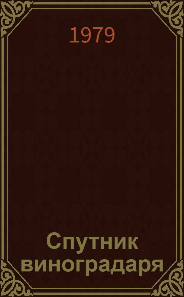 Спутник виноградаря