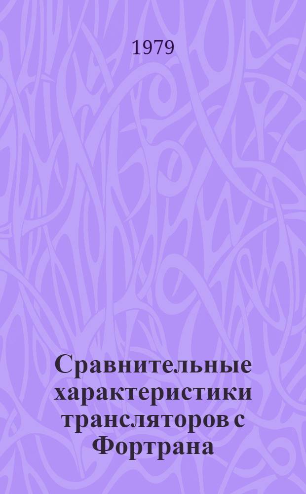 Сравнительные характеристики трансляторов с Фортрана