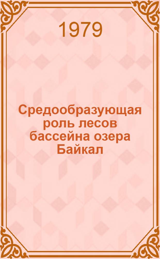 Средообразующая роль лесов бассейна озера Байкал