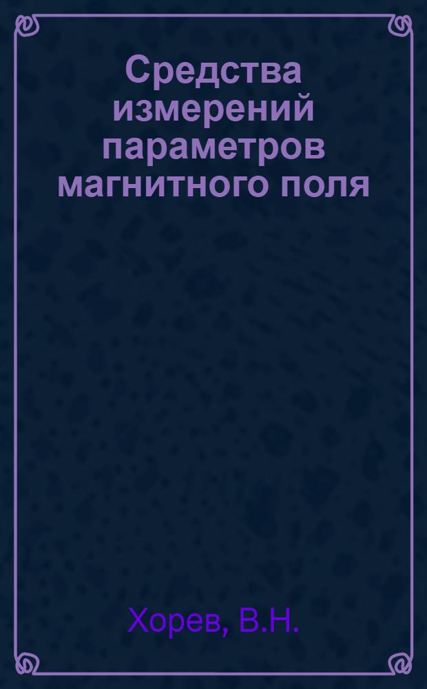 Средства измерений параметров магнитного поля