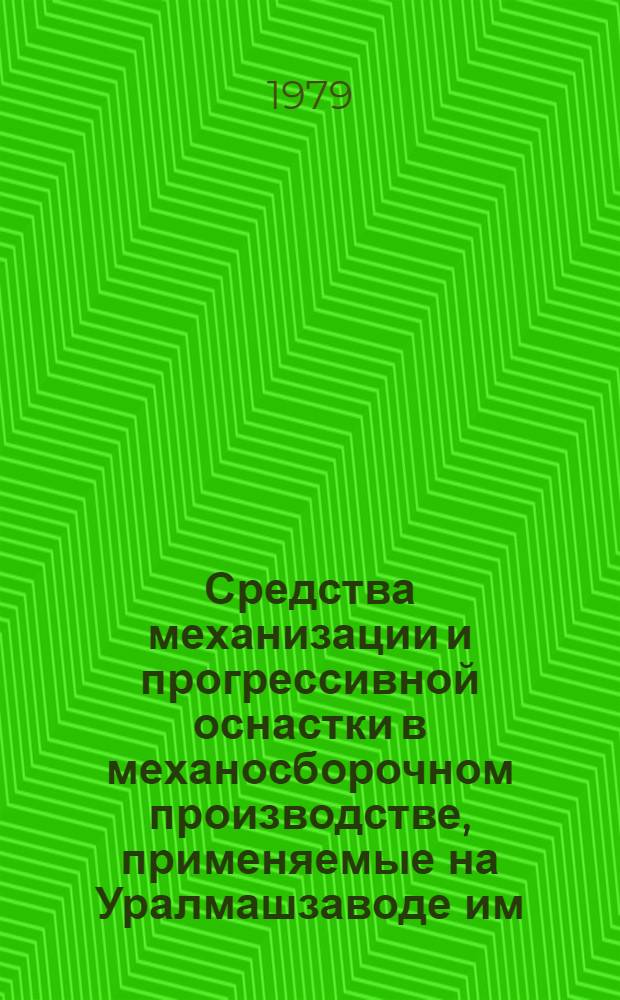 Средства механизации и прогрессивной оснастки в механосборочном производстве, применяемые на Уралмашзаводе им. С. Орджоникидзе : Каталог внедр. в пр-во приспособлений, устройств и средств механизации