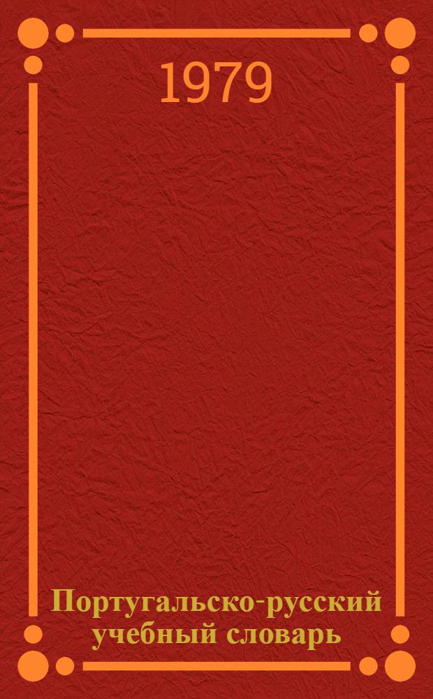 Португальско-русский учебный словарь = Dictionario practico portugues-russo : 7000 слов