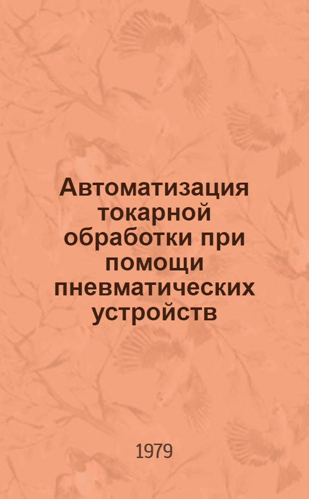 Автоматизация токарной обработки при помощи пневматических устройств