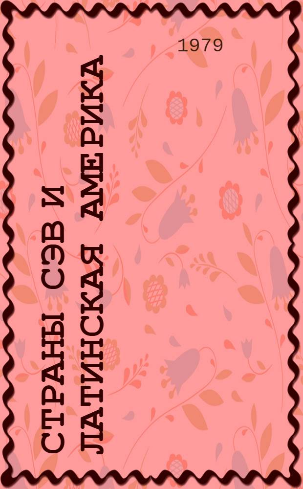 Страны СЭВ и Латинская Америка : Межгос. полит. и культ. связи : Сб. статей