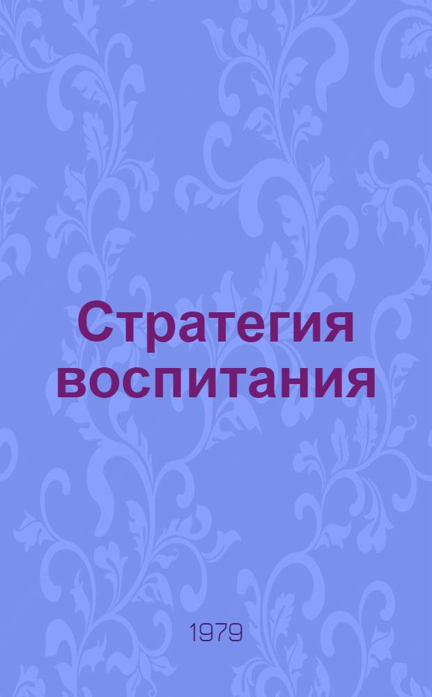Стратегия воспитания : Сб. статей