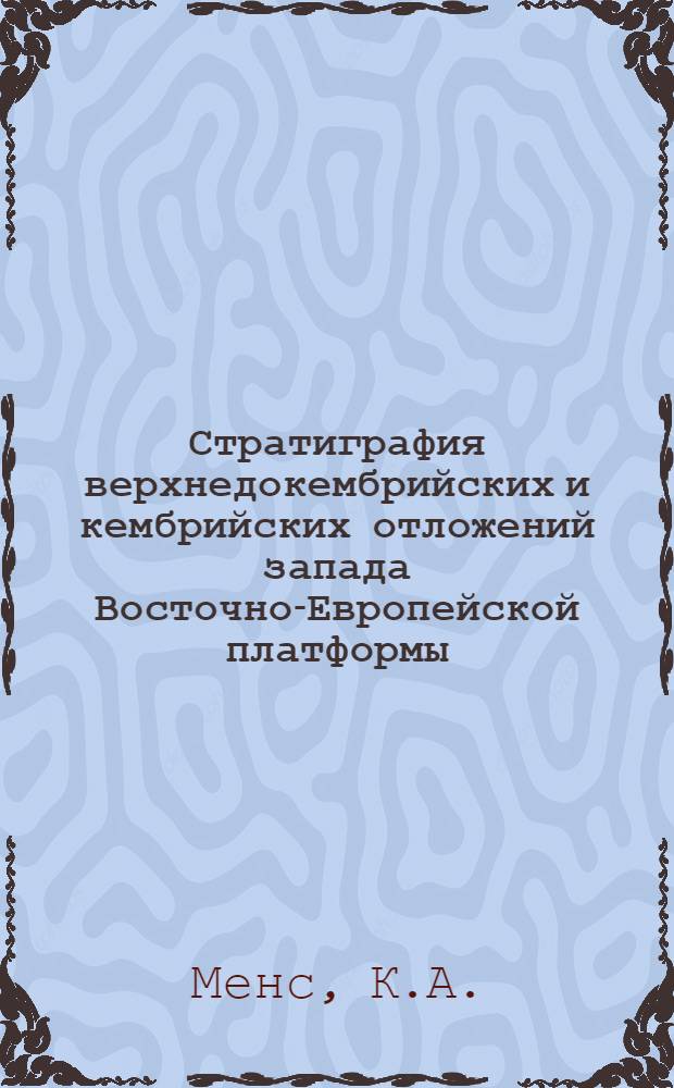 Стратиграфия верхнедокембрийских и кембрийских отложений запада Восточно-Европейской платформы