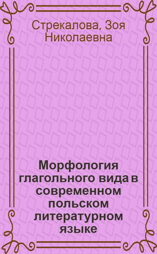 Морфология глагольного вида в современном польском литературном языке