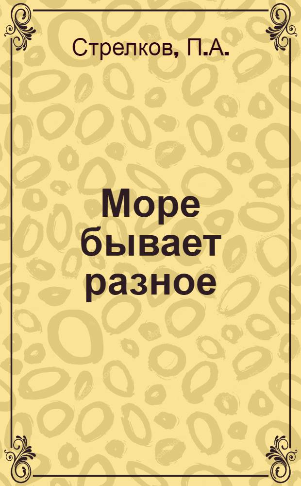 Море бывает разное : Рассказы : Для мл. шк. возраста
