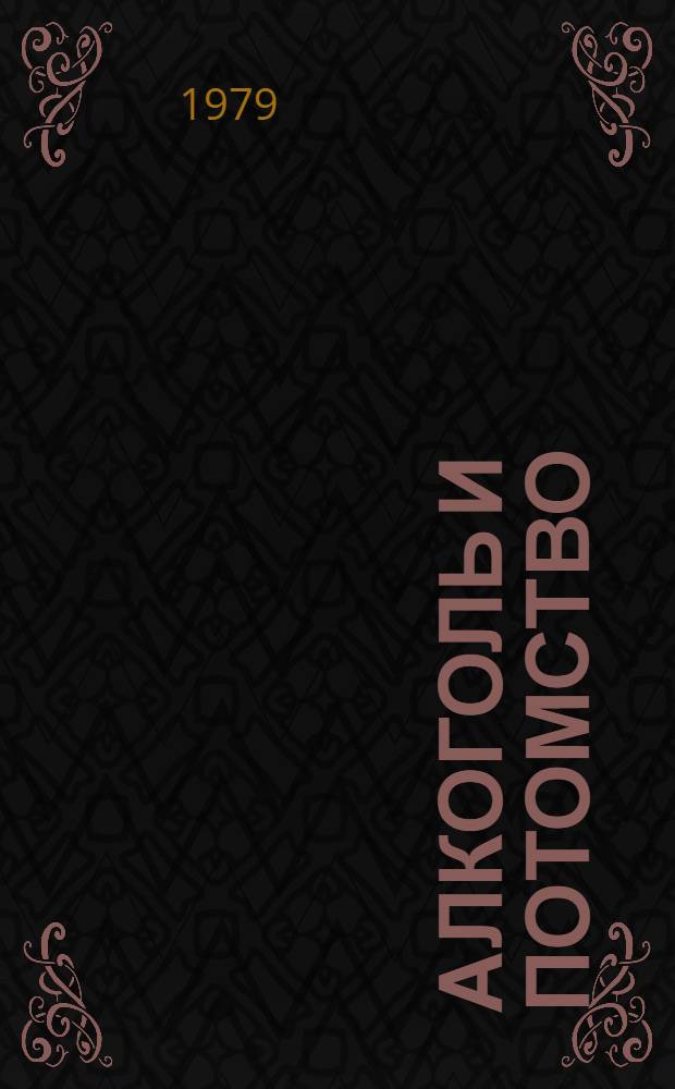 Алкоголь и потомство