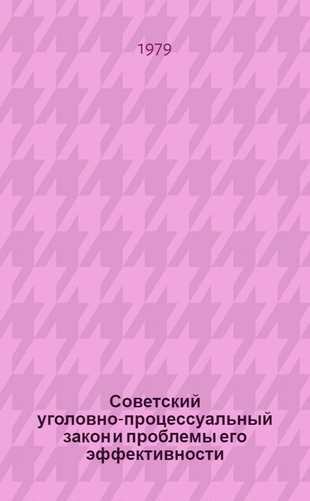 Советский уголовно-процессуальный закон и проблемы его эффективности