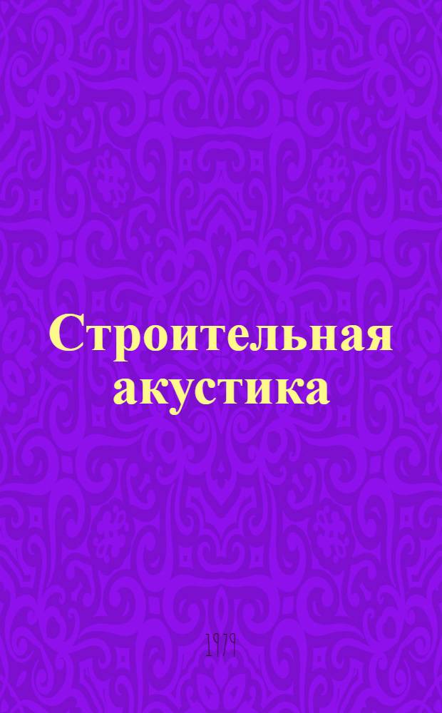 Строительная акустика : (Пробл. борьбы с пром. и гор. шумами) : Сб. тр. ин-та