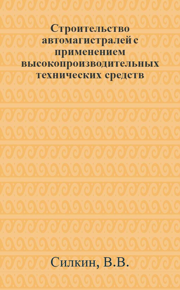 Строительство автомагистралей с применением высокопроизводительных технических средств
