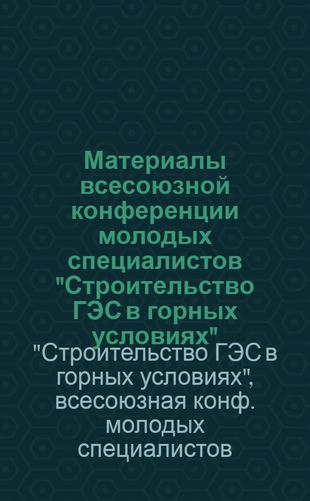 Материалы всесоюзной конференции молодых специалистов "Строительство ГЭС в горных условиях", Телави, 1979 г.