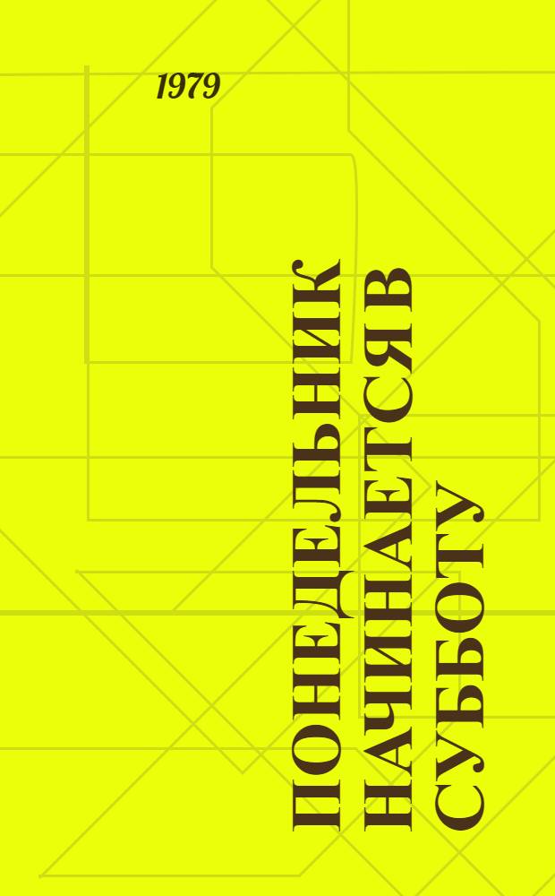 Понедельник начинается в субботу : Фантаст. повести : Для сред. и ст. возраста